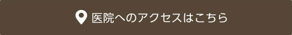 医院へのアクセスはこちら