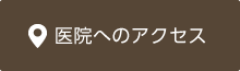 医院へのアクセス