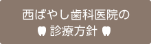 西ばやし歯科医院の診療方針