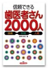 「信頼できる歯医者さん2000人」(主婦の友社)