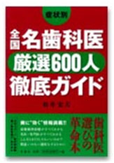 「全国名歯科医厳選600人」(創元社)