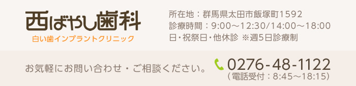 西ばやし歯科 白い歯インプラントクリニック お気軽にお問い合わせ・ご相談ください。TEL 0276-48-1122